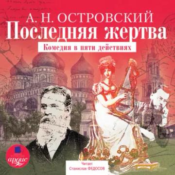 Обложка аудиокниги «Последняя жертва»