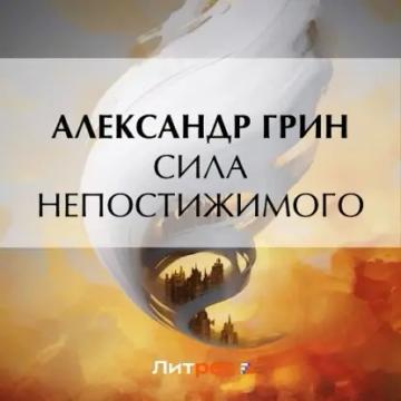 Обложка аудиокниги «Сила непостижимого»