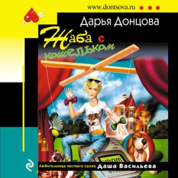 Обложка аудиокниги «Жаба с кошельком»