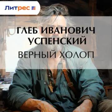 Обложка аудиокниги «Верный холоп»