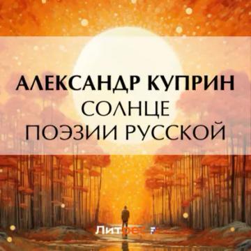 Обложка аудиокниги «Солнце поэзии русской»