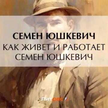 Обложка аудиокниги «Как живет и работает Семен Юшкевич»