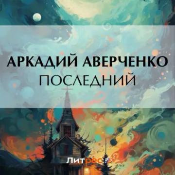 Обложка аудиокниги «Последний»