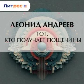 Обложка аудиокниги «Тот, кто получает пощечины»