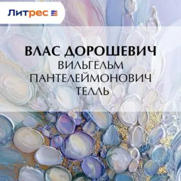 Обложка аудиокниги «Вильгельм Пантелеймонович Телль»