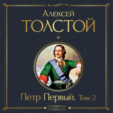 Обложка аудиокниги «Петр Первый. Том 2»