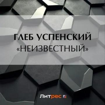 Обложка аудиокниги ««Неизвестный»»