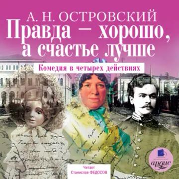 Обложка аудиокниги «Правда – хорошо, а счастье лучше»