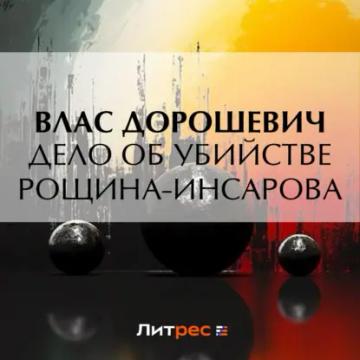 Обложка аудиокниги «Дело об убийстве Рощина-Инсарова»
