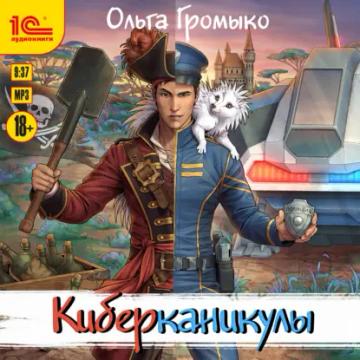 Обложка аудиокниги «Киберканикулы»