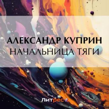 Обложка аудиокниги «Начальница тяги»