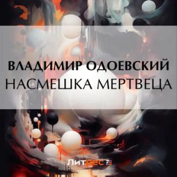 Обложка аудиокниги «Насмешка мертвеца»