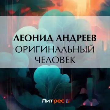 Обложка аудиокниги «Оригинальный человек»