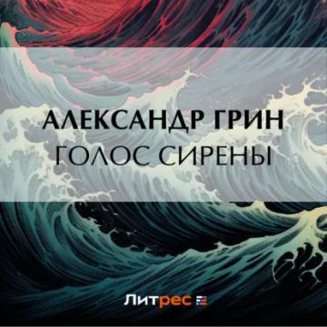 Обложка аудиокниги «Голос сирены»