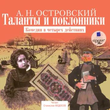 Обложка аудиокниги «Таланты и поклонники»
