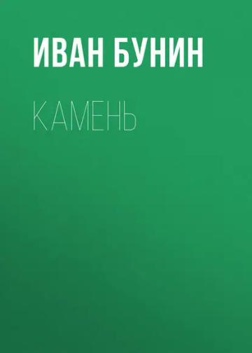 Обложка аудиокниги «Камень»