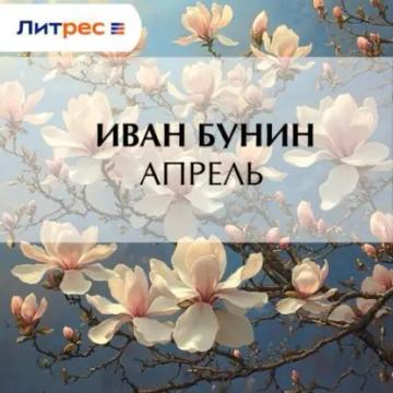 Обложка аудиокниги «Апрель»