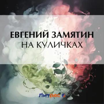 Обложка аудиокниги «На куличках»