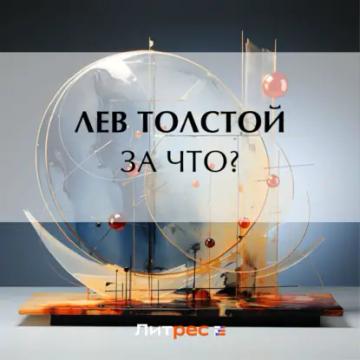 Обложка аудиокниги «За что?»