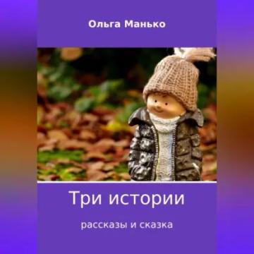 Обложка аудиокниги «Три истории»