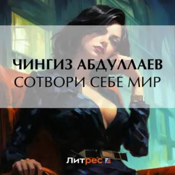 Обложка аудиокниги «Сотвори себе мир»