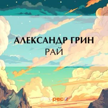 Обложка аудиокниги «Рай»