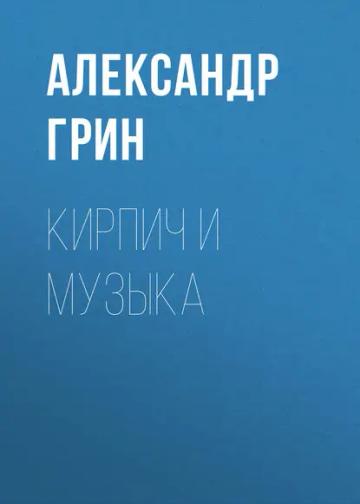 Обложка аудиокниги «Кирпич и музыка»