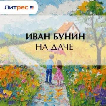 Обложка аудиокниги «На даче»