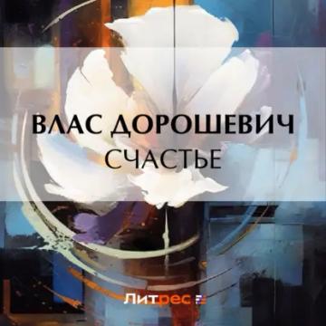Обложка аудиокниги «Счастье»