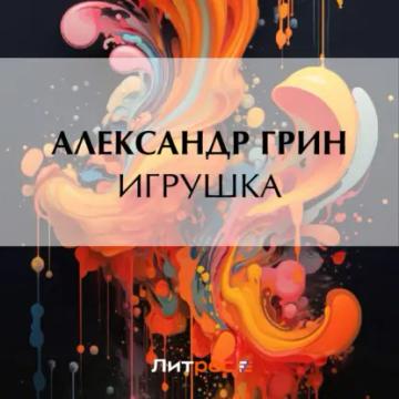 Обложка аудиокниги «Игрушка»