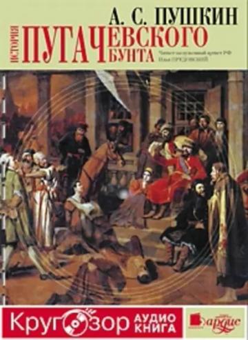 Обложка аудиокниги «История Пугачевского бунта»