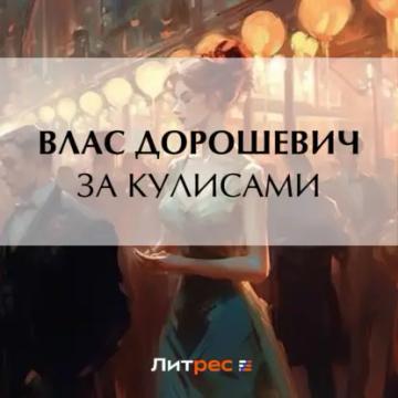 Обложка аудиокниги «За кулисами»