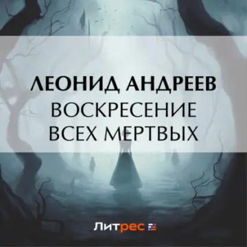 Обложка аудиокниги «Воскресение всех мертвых»