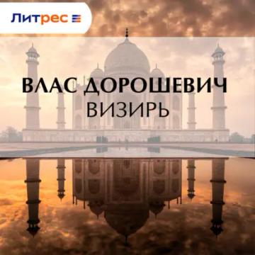 Обложка аудиокниги «Визирь»
