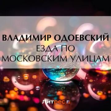 Обложка аудиокниги «Езда по московским улицам»