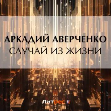 Обложка аудиокниги «Случай из жизни»