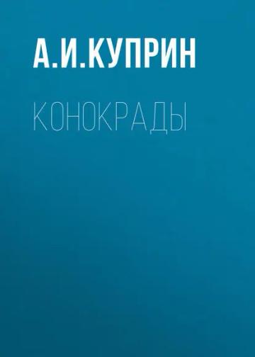 Обложка аудиокниги «Конокрады»