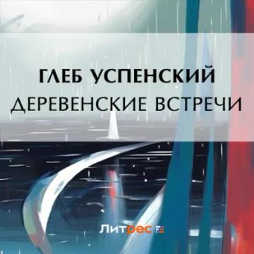 Обложка аудиокниги «Деревенские встречи»