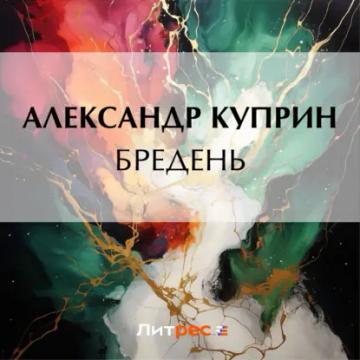 Обложка аудиокниги «Бредень»
