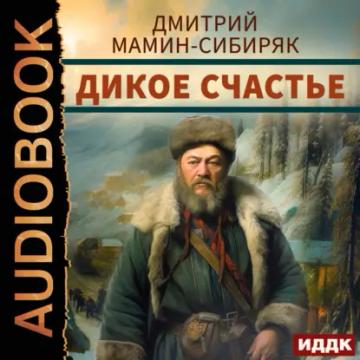 Обложка аудиокниги «Дикое счастье»
