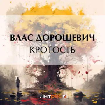 Обложка аудиокниги «Кротость»