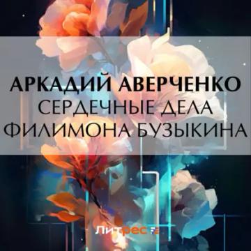 Обложка аудиокниги «Сердечные дела Филимона Бузыкина»
