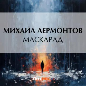 Обложка аудиокниги «Маскарад»