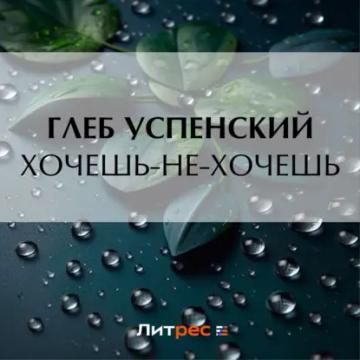 Обложка аудиокниги «Хочешь-не-хочешь»