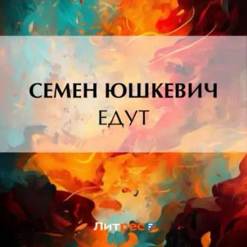 Обложка аудиокниги «Едут»