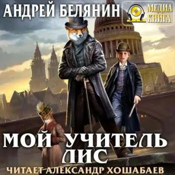Обложка аудиокниги «Мой учитель Лис»