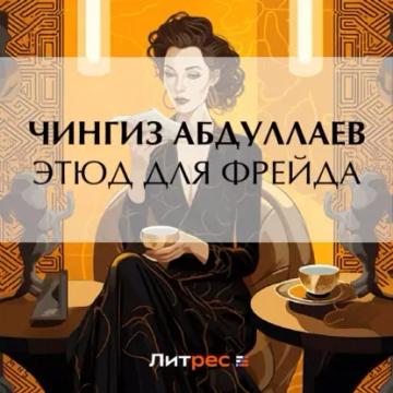 Обложка аудиокниги «Этюд для Фрейда»