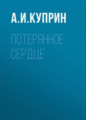 Обложка аудиокниги «Потерянное сердце»