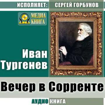 Обложка аудиокниги «Вечер в Сорренте»
