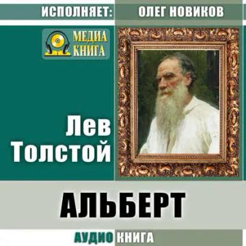 Обложка аудиокниги «Альберт»